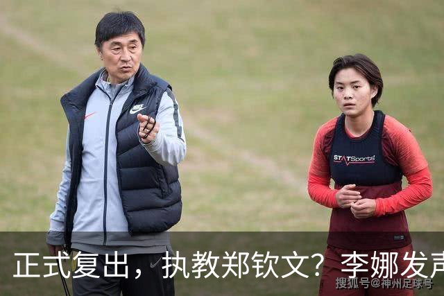 正式复出，执教郑钦文？李娜发声，官宣决定，首次透露心声