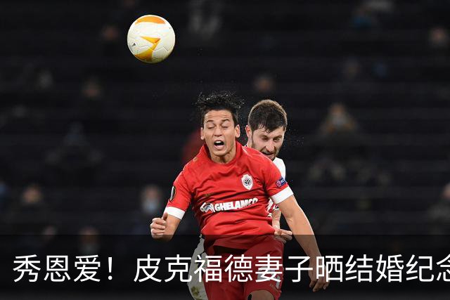 秀恩爱！皮克福德妻子晒结婚纪念日礼物：在异国他乡仍感觉特别